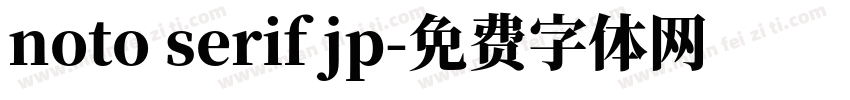 noto serif jp字体转换